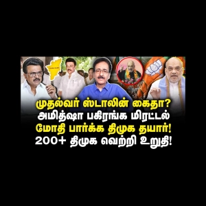 முதல்வரை மிரட்டும் பாஜக| விளைவு என்ன தெரியுமா? |Tharasu Shyam| |Anbazhagan