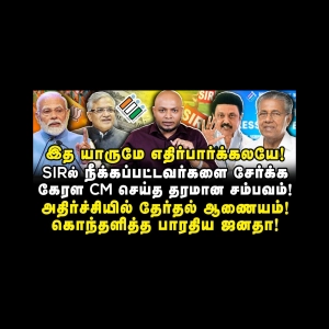 SIRல் நீக்கப்பட்டவர்களை சேர்க்ககேரள CM செய்த தரமான சம்பவம்! |Journalist Anbu