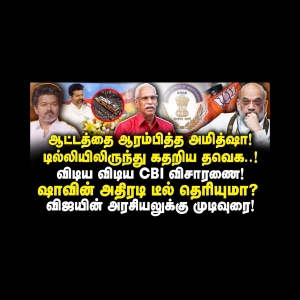 விஜயின் முதல்வர் கனவு காலி! ஆட்டத்தை முடிக்கும் அமித்ஷா! |Journalist Ayyanathan||Anbazhagan
