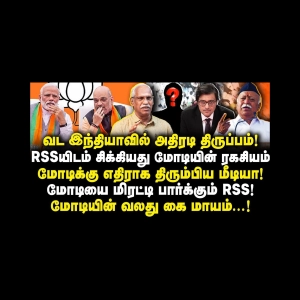 வட இந்தியாவில் அதிரடி திருப்பம்! மோடிக்கு எதிராக திரும்பிய மீடியா!