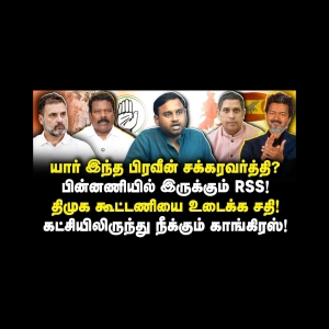 பிரவீன் சக்கரவர்த்தி பின்னணியில் RSS| கட்சியில் இருந்து நீக்கும் காங்கிரஸ்| Iniyan Robert||Anbu|