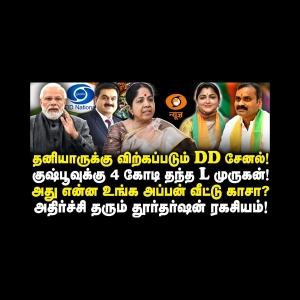 அழிவின் விளிம்பில் தூர்தர்ஷன்! |Andal Priyadarshini||Journalist Anbu