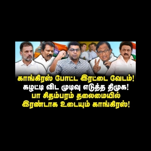 முடிவு செய்த திமுக| விஜயை நம்பி நடுத்தெருவுக்கு வரும் காங்கிரஸ்|Subair| |Journalist Anbu