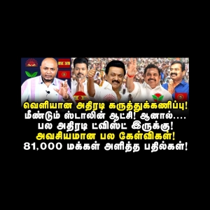 வெளியான அதிரடி கருத்துக்கணிப்பு! தமிழக அரசியலில் பல திருப்பங்கள்|Journalist Anbu