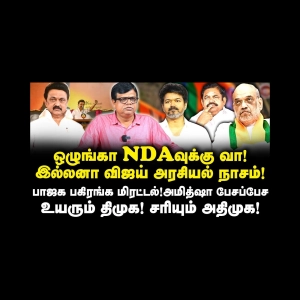 திமுகவின் வெற்றியை உறுதி செய்ய தமிழ்நாடு வந்த அமித்ஷா|Rajakambeeran||Journalist Anbu