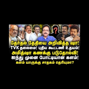 தேர்தல் தேதி அறிவிப்பு| விஜய் தலைமையில் புதிய கூட்டணி|Tharasu Shyam| |Anbazhagan
