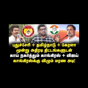 விஜயுடன் காங்கிரஸ் போட்ட மூன்று திட்டங்கள்| அனைத்தும் தோல்வி|Subair| |Journalist Anbu
