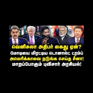 மோடியை பகிரங்கமாக மிரட்டிய ட்ரம்ப்| அமெரிக்காவை அச்சுறுத்தும் சீனா|Adv Shhiva| |Journalist Anbu