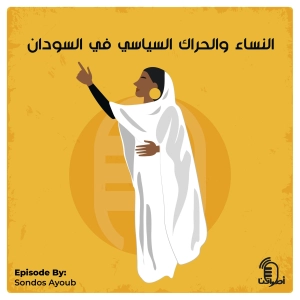 2.1 النساء والحراك السياسي في السودان