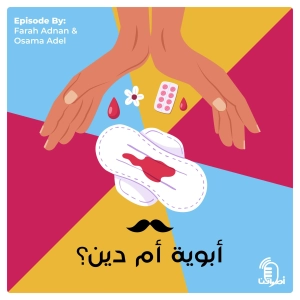 2.2 أبوية أم دين؟