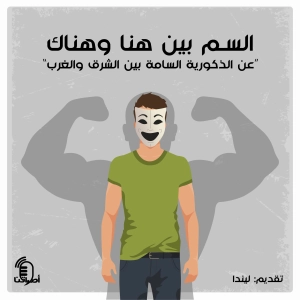 2.5 السم بين هنا وهناك