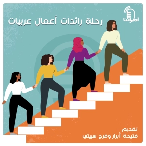 2.6 رحلة رائدات أعمال عربيات
