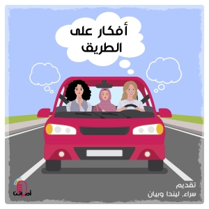 2.7 أفكار على الطريق