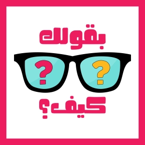 4.1 بقولك كيف