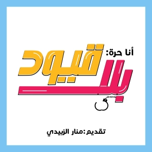 4.2 أنا حرة: بلا قيود
