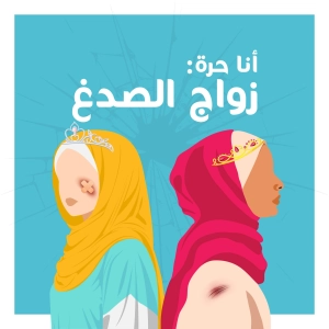 4.3 أنا حرة: زواج الصدغ