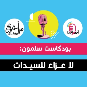 4.4 بودكاست سلمون: لا عزاء للسيدات