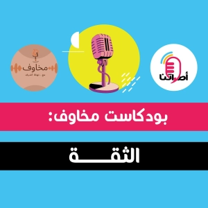 4.5 بودكاست مخاوف: الثقة