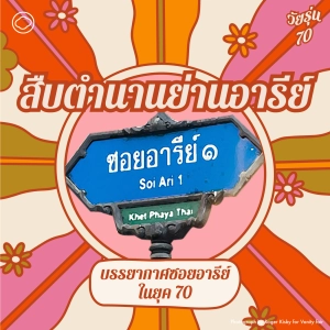 EP. 13 สืบตำนานย่านอารีย์ ภาพวันวานของซอยอารีย์เมื่อยุค 70 - The Cloud Podcast