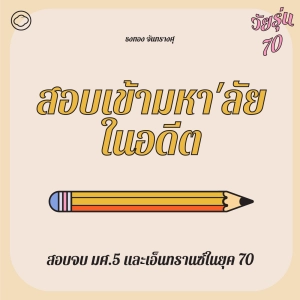 EP. 08 ประสบการณ์สอบจบ มศ.5 และส่องเทียนดูผลเอ็นทรานซ์ในยุค 70 - The Cloud Podcast