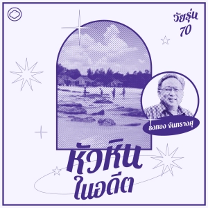 EP. 20 ย้อนยุคเที่ยวหัวหิน ประจวบฯ ชะอำ ในอดีต - The Cloud Podcast