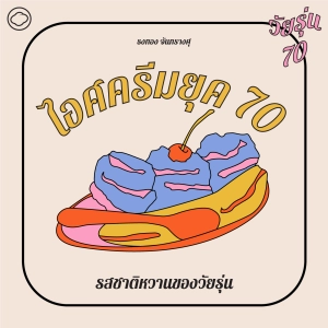 EP. 01 ไอศครีมยุค 70 จากไอศครีมตราเป็ด ศาลาโฟร์โมสต์ ถึงรสชาติความหวานของวัยรุ่น - The Cloud Podcast
