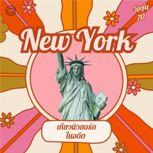 EP. 16 New York ยุค 70 จากความทรงจำนักเรียนไทยในแมนฮัตตัน - The Cloud Podcast