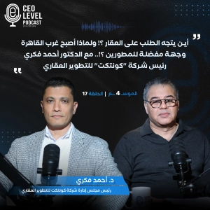 أين يتجه الطلب على العقار ؟! ولماذا أصبح غرب القاهرة وجهة مفضلة للمطورين ؟!.. مع الدكتور أحمد فكري رئيس شركة "كونتكت" للتطوير العقاري