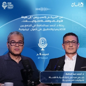 من أمريكان إكسبريس إلى هيئة الأوقاف والقناة للتوكيلات | رحلة د. أحمد عبدالحافظ في الجمع بين الأكاديميا والتطبيق على أصول تريليونية