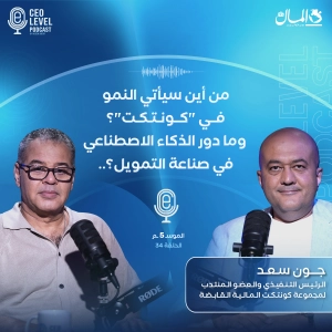 من أين سيأتي النمو في "كونتكت"؟ وما دور الذكاء الاصطناعي في صناعة التمويل؟ | مع جون سعد الرئيس التنفيذي للمجموعة