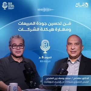 فن تحسين جودة المبيعات ومهارة هيكلة الشركات.. مع د. محمد زين الرئيس التنفيذي لشركة "الأمل الشريف" للبلاستيك