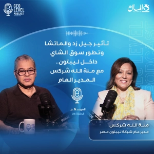 تأثير جيل زد والماتشا وتطور سوق الشاي داخل ليبتون.. مع منة الله شركس المدير العام