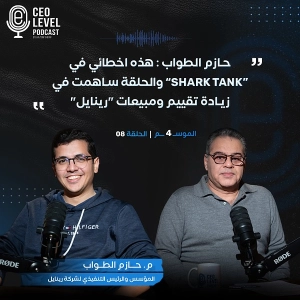 حازم الطواب : هذه اخطائي في “SHARK TANK” والحلقة ساهمت في زيادة تقييم ومبيعات "رينايل"
