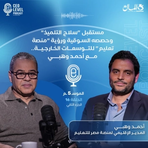 مستقبل "سلاح التلميذ" وحصصه السوقية ورؤية "منصة تعليم" للتوسعات الخارجية.. مع أحمد وهبي (الجزء الثاني)