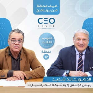 الدكتور خالد شديد : 2025 عام إنطلاقة "النصر للسيارات" و 3 مراحل لاستراتيجية التأهيل والتطوير | CEO Level