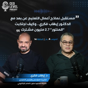 مستقبل نماذج أعمال التعليم عن بعد مع الدكتور إيهاب فكري.. وكيف اجتذبت "المنتور" 2.7 مليون مشترك