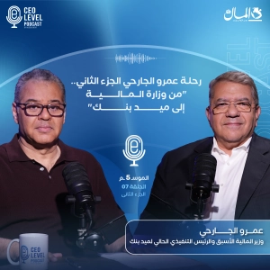 رحلة عمرو الجارحي الجزء الثاني.. من وزارة المالية إلى ميدبنك