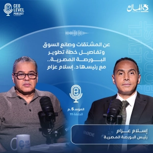 عن المشتقات وصانع السوق وتفاصيل خطة تطوير البورصة المصرية.. مع رئيسها د. إسلام عزام