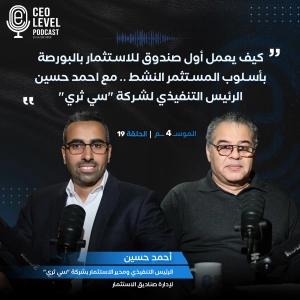 كيف يعمل أول صندوق للاستثمار بالبورصة بأسلوب المستثمر النشط .. مع احمد حسين الرئيس التنفيذي لشركة "سي ثري"