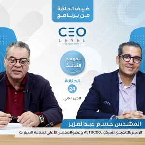 حسام عبدالعزيز: الدولة هتبني مصنع مركزي لتصنيع السيارات في 18 شهر و تستهدف جذب 3 كيانات عالمية | CEO Level
