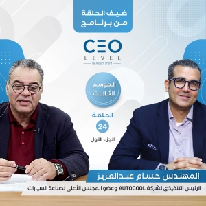 حسام عبدالعزيز يسرد قصة تحول "أوتوكول" من مركز صيانة الى احدى أكبر الشركات المصرية المتخصصة في تصنيع تكييفات السيارات | CEO Level