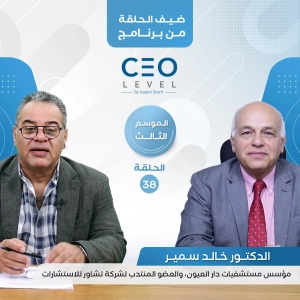 الدكتور خالد سمير : مستقبل المستشفيات العامة عقب السماح للقطاع الخاص بإدارتها وتطويرها وتأثير حبس الأطباء على تدفق الاستثمارات | CEO Level