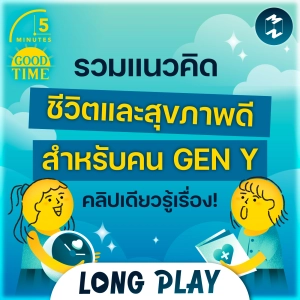 รวมแนวคิด ชีวิตและสุขภาพดีสำหรับคน GEN Y คลิปเดียวรู้เรื่อง | 5M Podcast Longplay