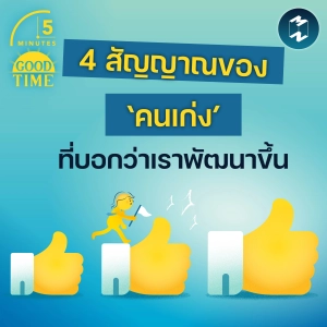 4 สัญญาณของ ‘คนเก่ง’ ที่บอกว่าเรากำลังพัฒนาขึ้น | 5M EP.2406