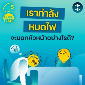 “เรากำลังหมดไฟ” จะบอกกับหัวหน้าอย่างไรดี? | 5M EP.2408