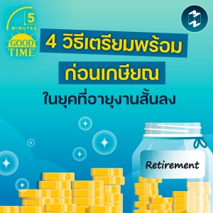 ในยุคที่อายุงานสั้นลง เราจะเตรียมตัวให้พร้อมก่อนเกษียณอย่างไร? | 5M EP.2409
