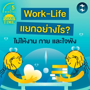 แยก Work-Life อย่างไรไม่ให้งาน กาย และใจพัง? | 5M EP.2415