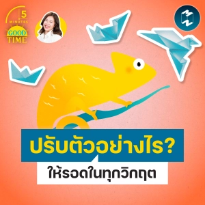 ฝึก ‘ทักษะปรับตัว’ อย่างไรให้อยู่รอดในทุกวิกฤต? | 5M EP.2436