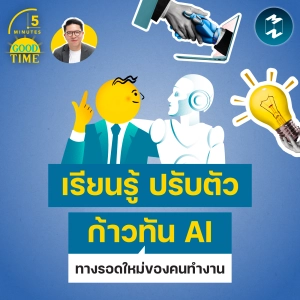 “เรียนรู้ ปรับตัว และเท่าทัน AI” อาจเป็นทางรอดใหม่ของคนทำงาน | 5M EP.2439