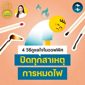 4 วิธีดูแลใจในออฟฟิศ ปิดทุกสาเหตุการหมดไฟ | 5M EP.2440